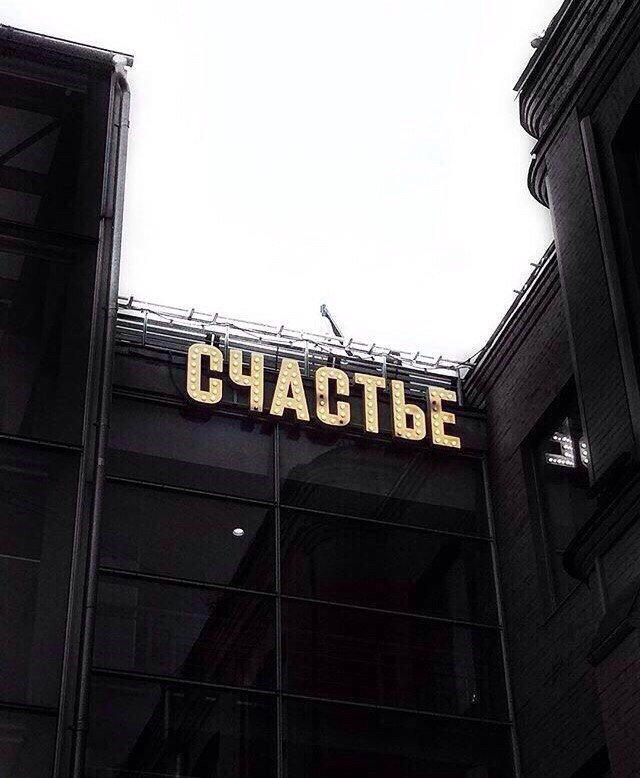 счастье