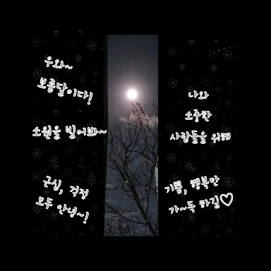보름달