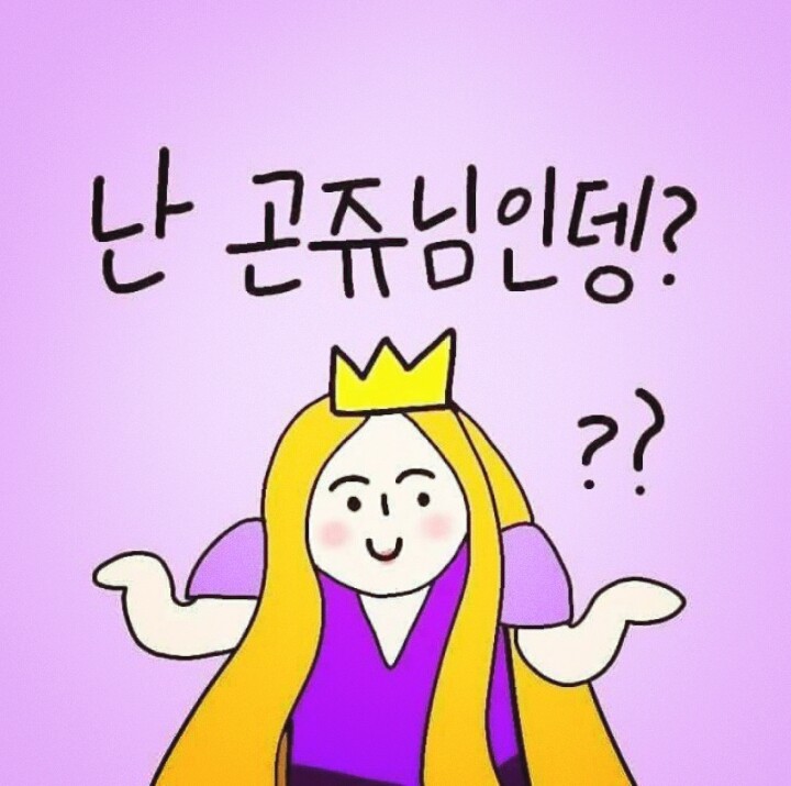 난 곤쥬님인뎅?
