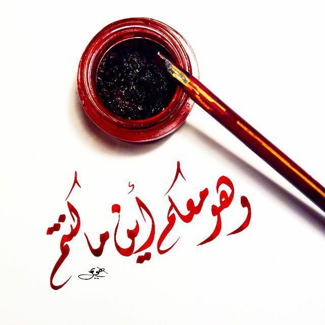 " وهو معكم أين ما كنتم "