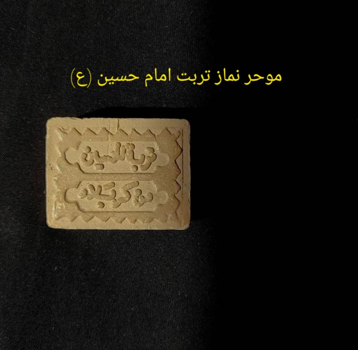 تربت امام حسین علیه سلام
