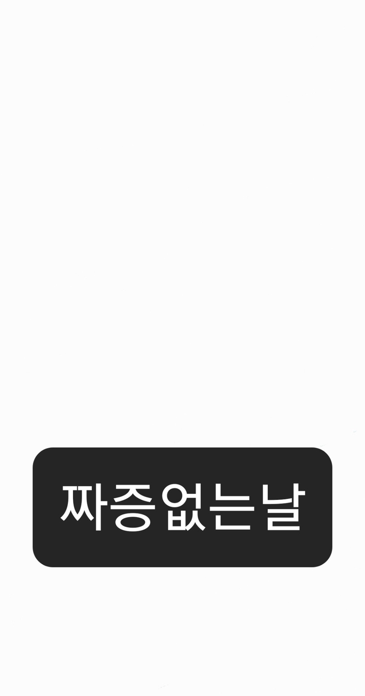 오늘은 짜증없는날!