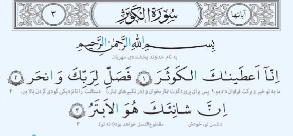 قرآن کریم سوره کوثر