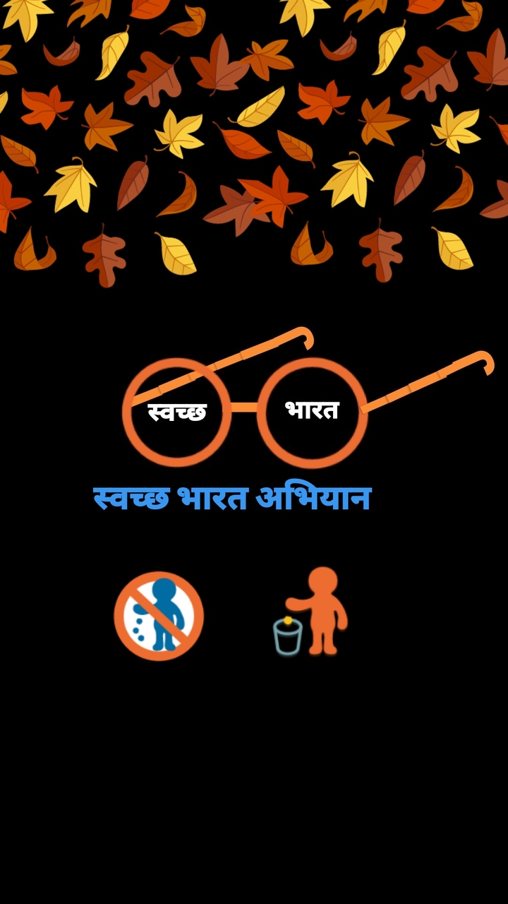 स्वच्छ भारत अभियान