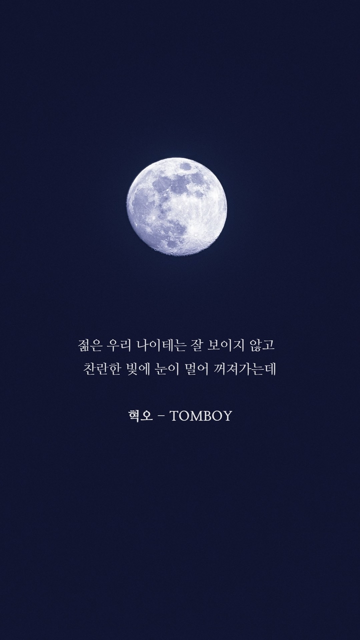 달빛 아래