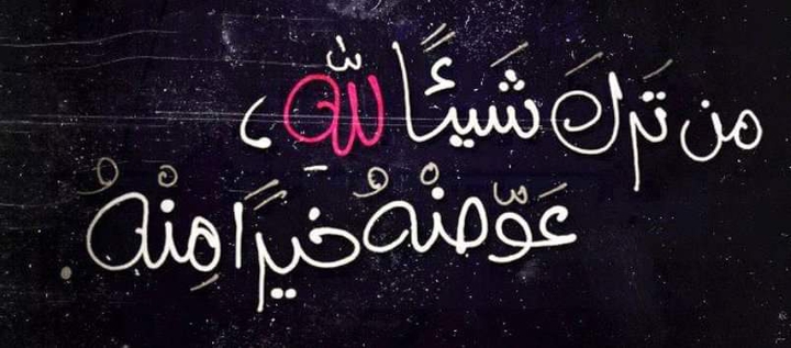 من ترك شيئاً لله عوضه خير منه