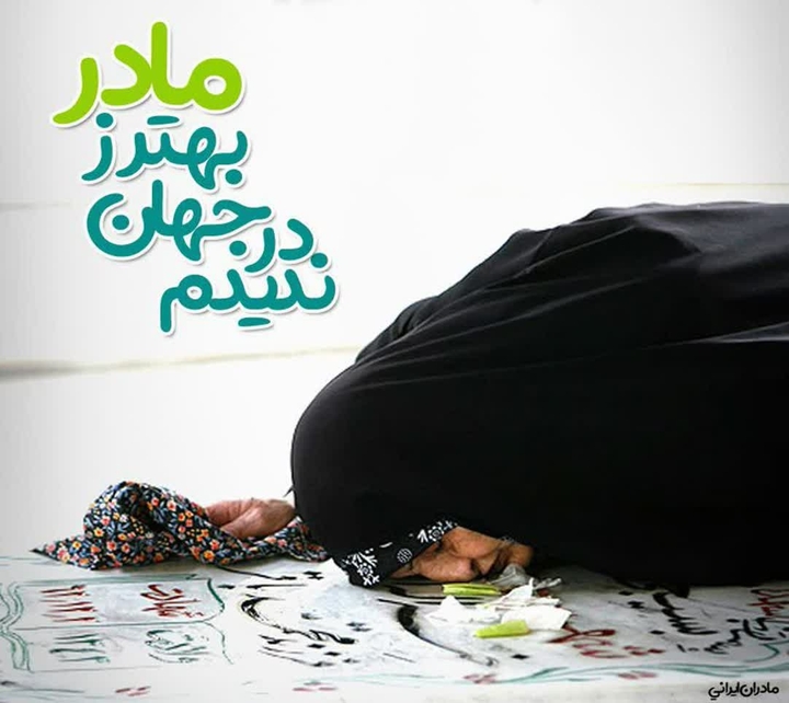 روز مادر بر تمام مادران ایران زمین مبارک باد.