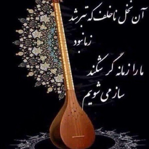زمانه به دست تو دادم کلید