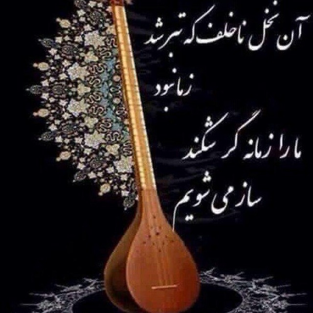 زمانه به دست تو دادم کلید