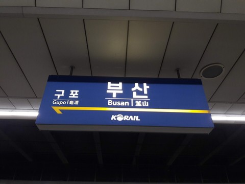부산역행선판