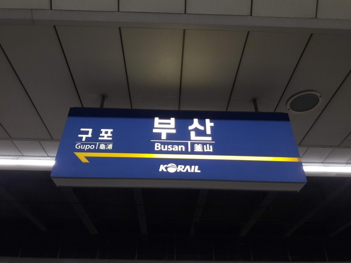 부산역행선판