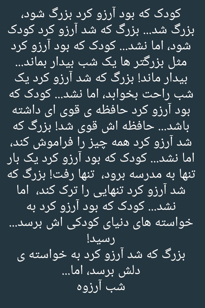 آرزوی های کودکانه
