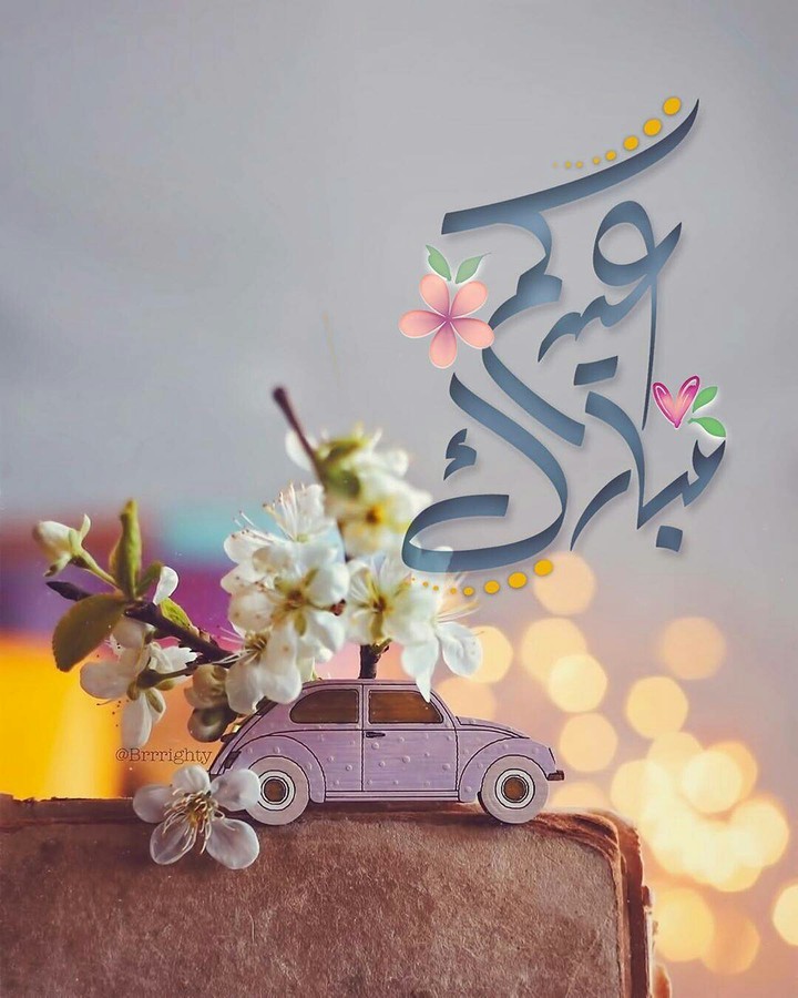 عيد  مبارك و كل عام وانتم بخير