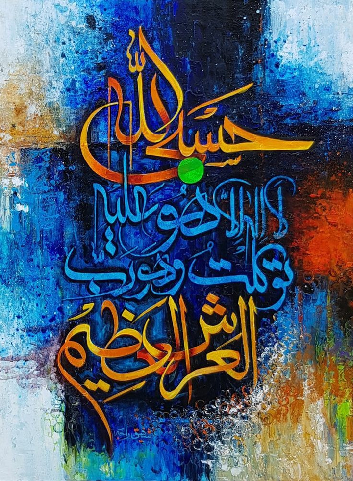 " حسبي الله لا إله إلا هو عليه توكلت وهو رب العرش العظيم "