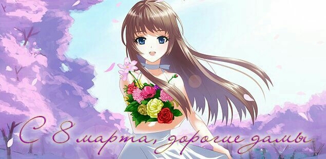 8 марта