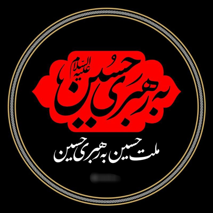یاحسین ع