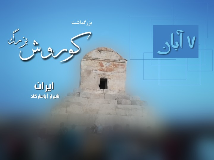 7آبان بزرگداشت کوروش بزرگ