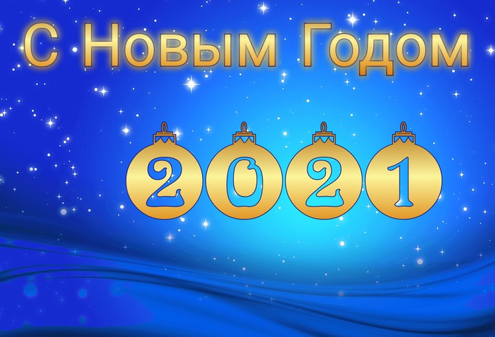 С Новым 2021 Годом!!!Новый Год!!!
