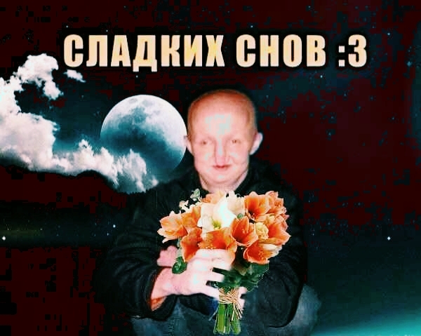 сладких снов