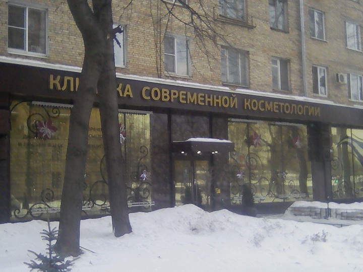 клиника современной косметологии