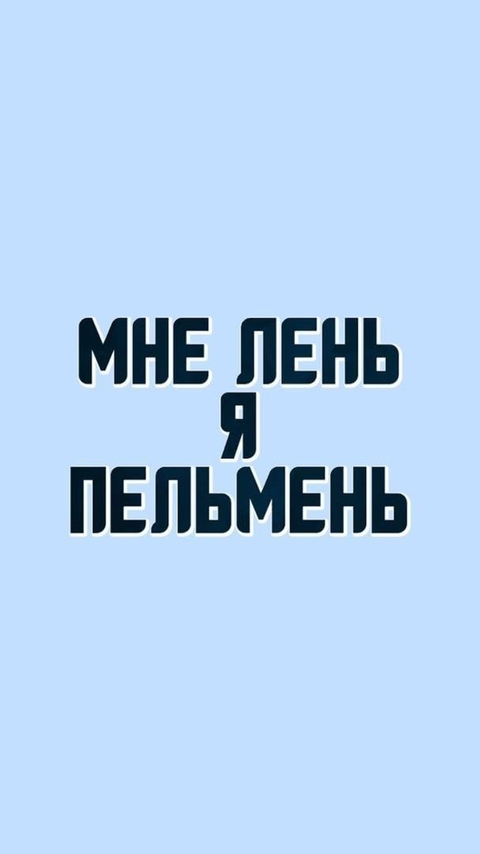 мне