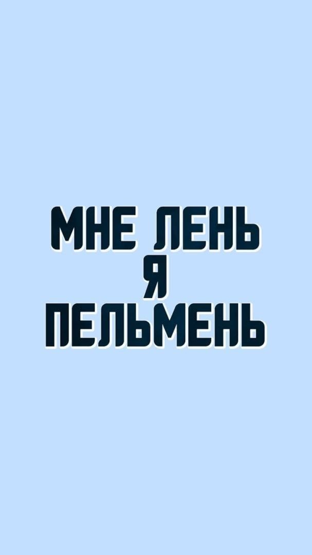 мне