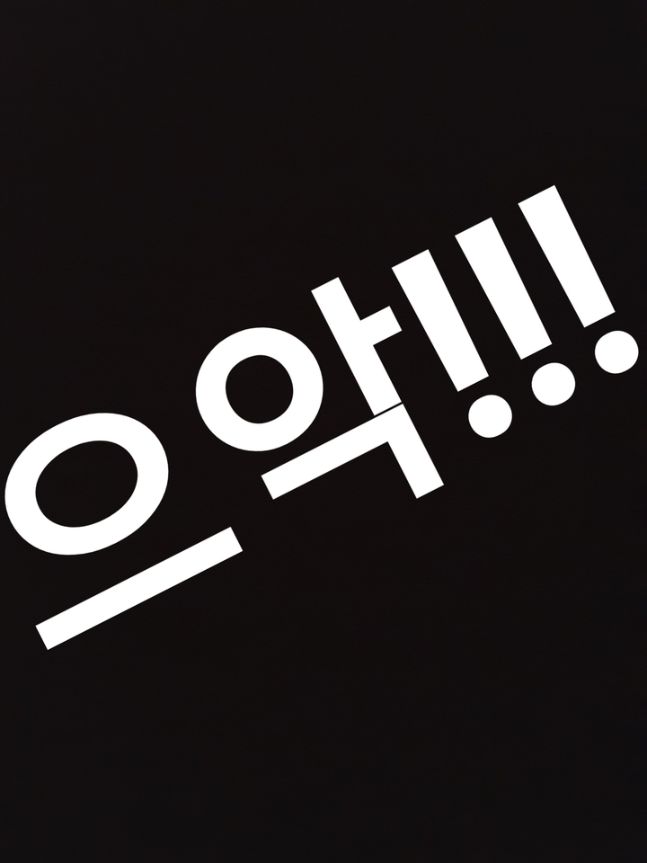 싫어!