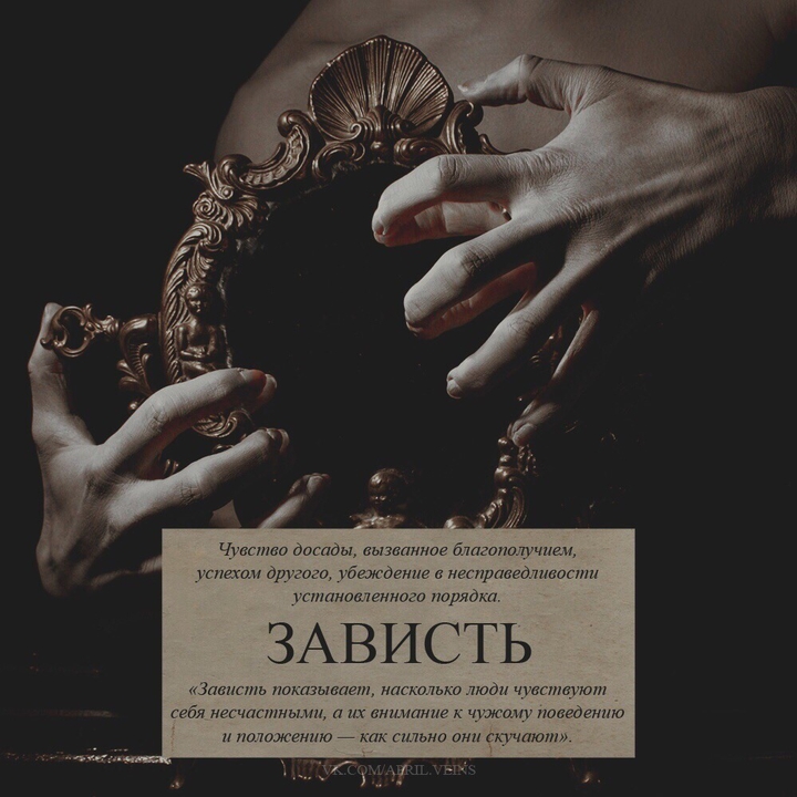 "Зависть" - 7 смертных грехов
