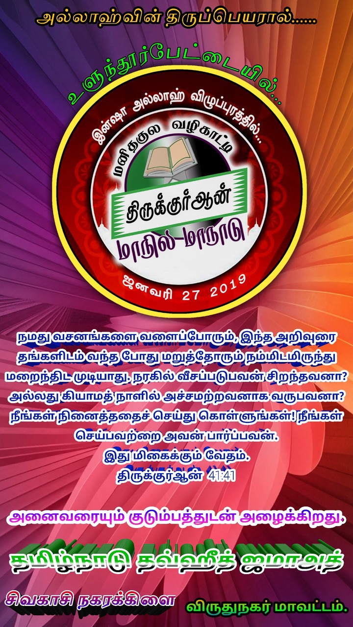 TNTJ THIRU QUARAN