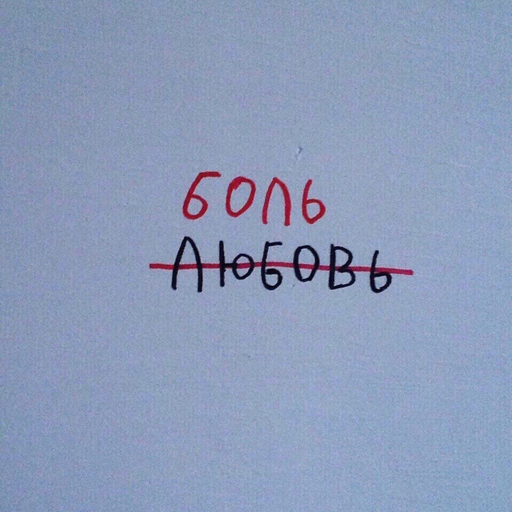 любовь×боль