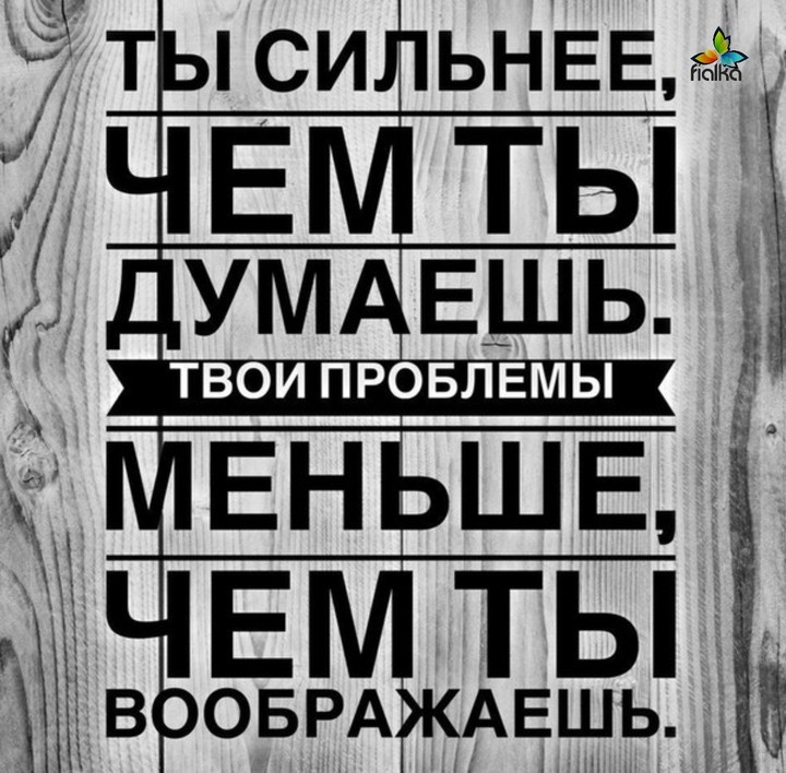 ты сильнее