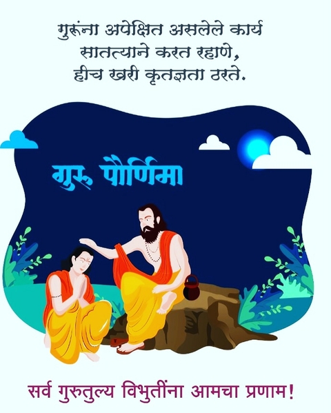 गुरु पौर्णिमा ???