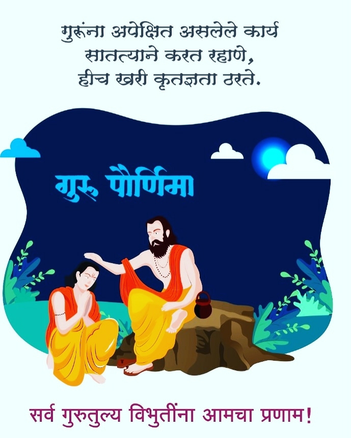 गुरु पौर्णिमा ???