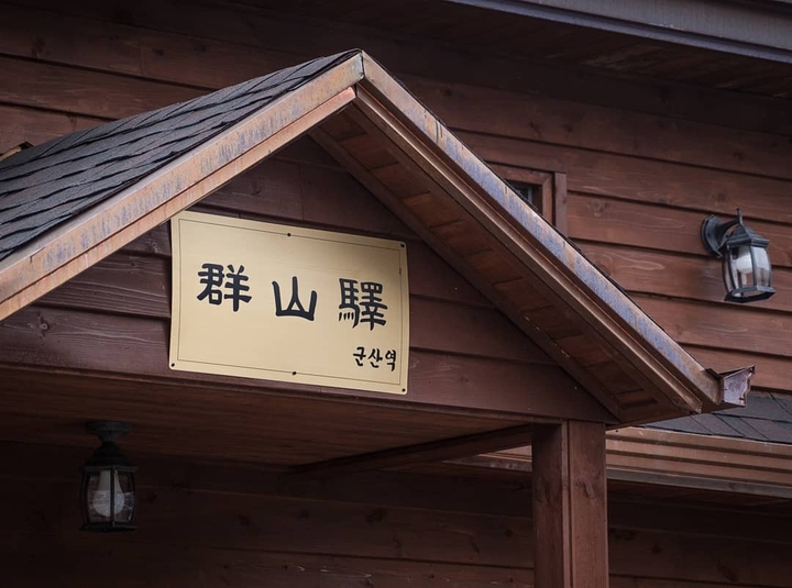 군산역
