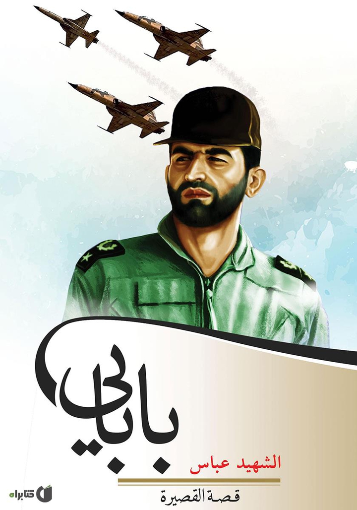 شهید عباس بابایی