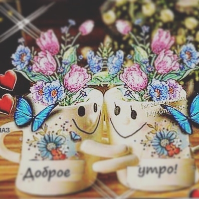 доброе утро