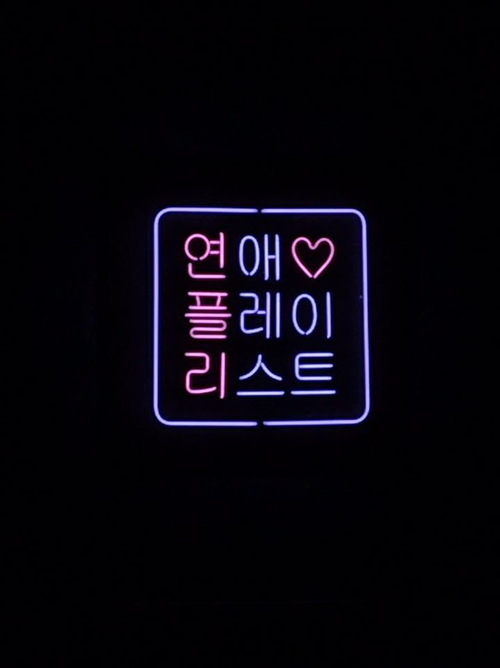 연플리(연애 플레이 리스트)