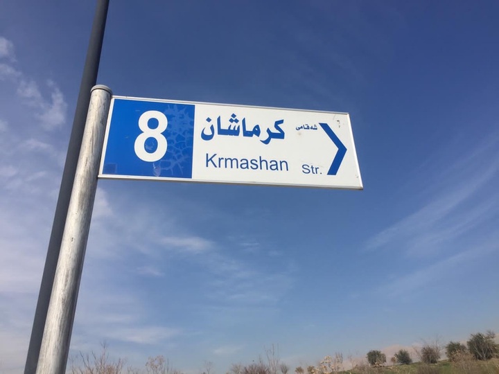 جادە کرماشان