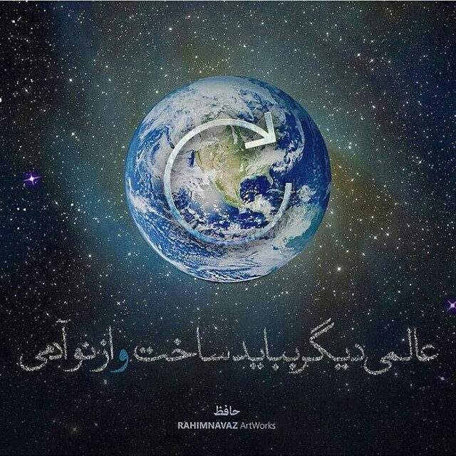 عالمی دیگر بباید ساخت و ازنو آدمی...