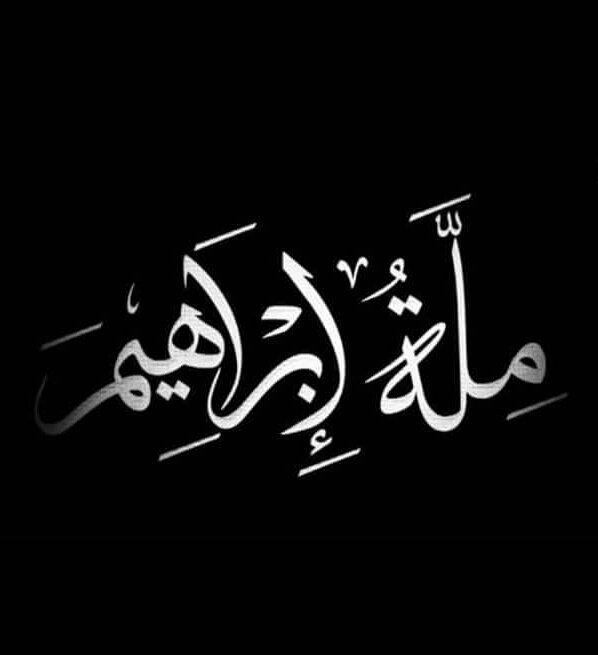 لا إله إلا الله