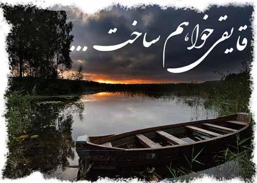 قایقی خواهم ساخت