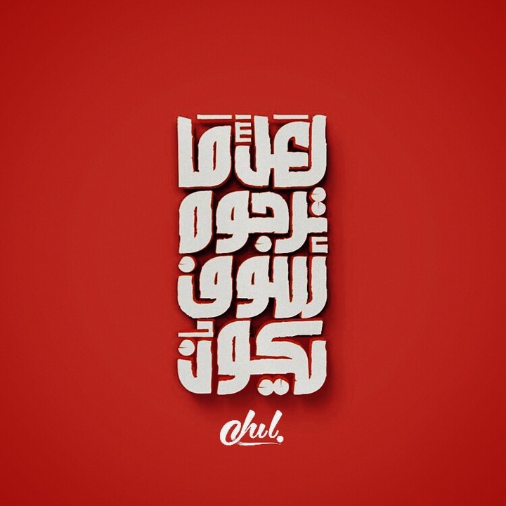 لعل ما ترجوه سوف يكون