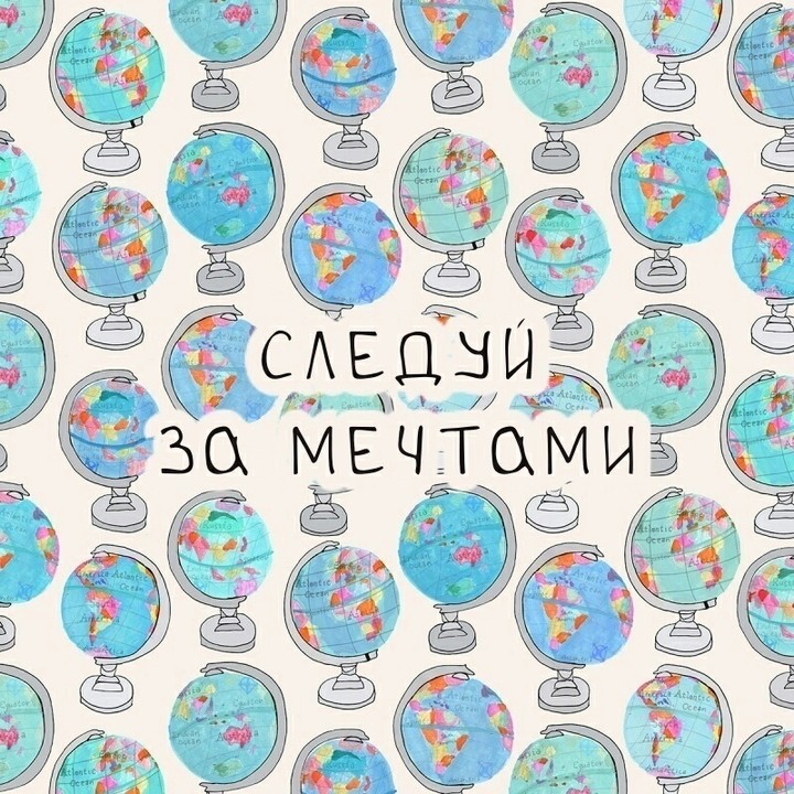 Следуй за мечтами