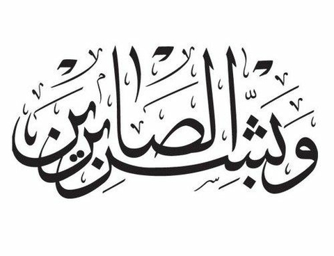 " وبشر الصابرين "