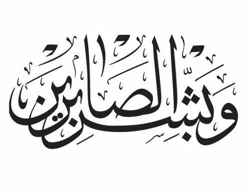 " وبشر الصابرين "