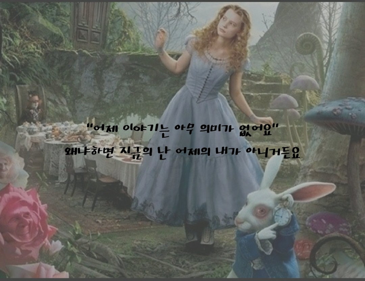 이상한 나라의 엘리스 중