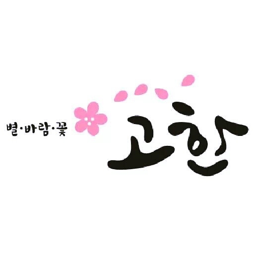 별 바람 꽃 고한