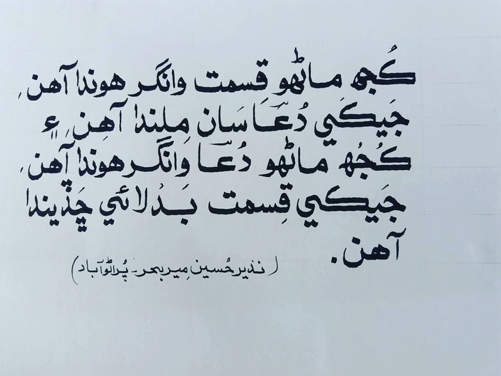 Sindhi hand writing, of my beloved teacher Sir Nazeer