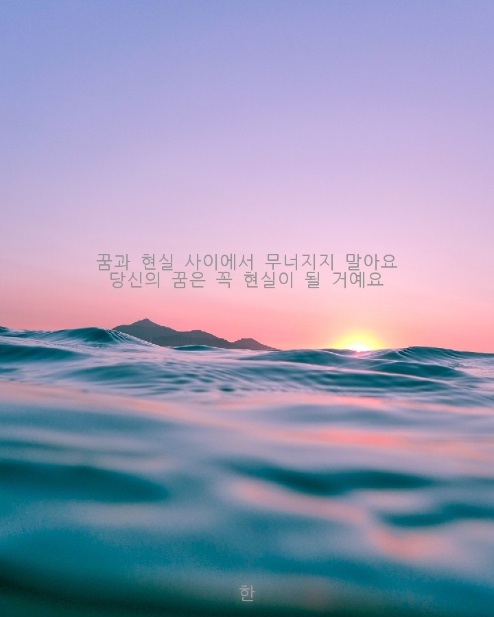 당신의 꿈은 꼭 현실이 될 거예요