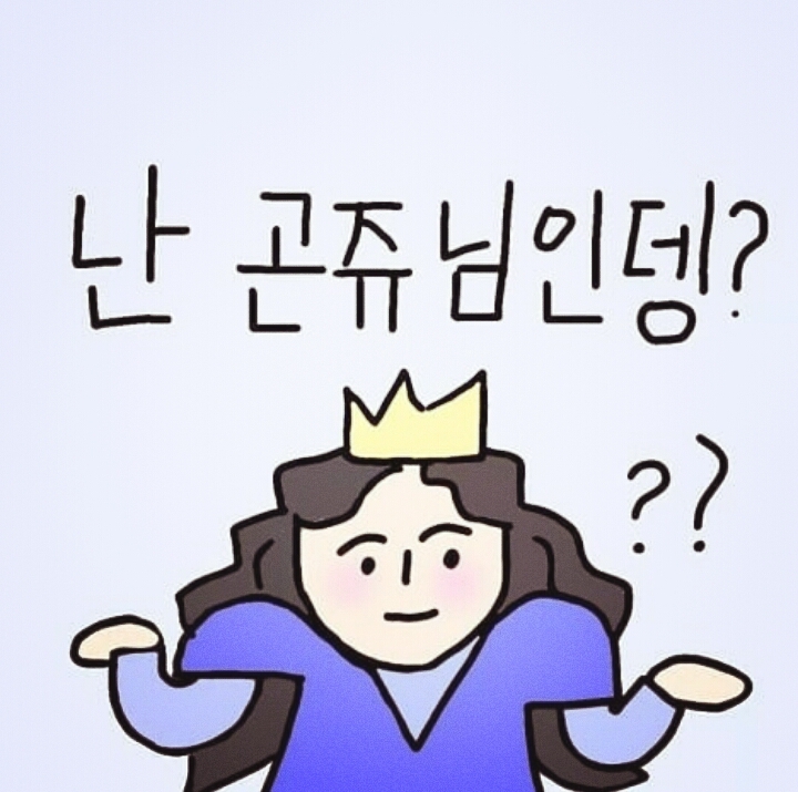 난 곤쥬님인뎅?
